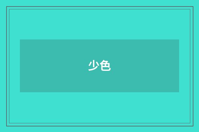 少色