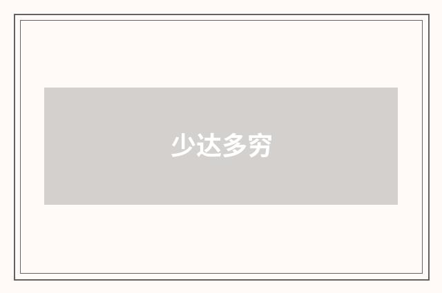 少达多穷