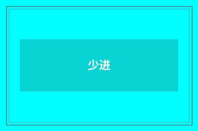 少进