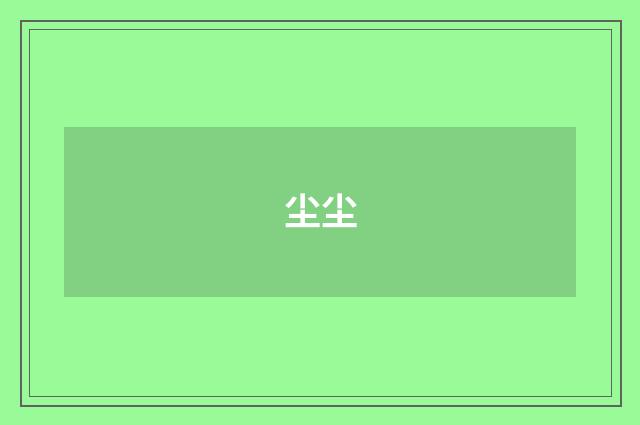 尘尘