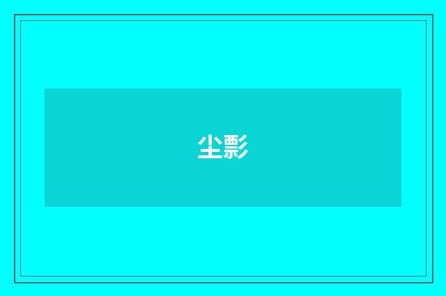 尘彯