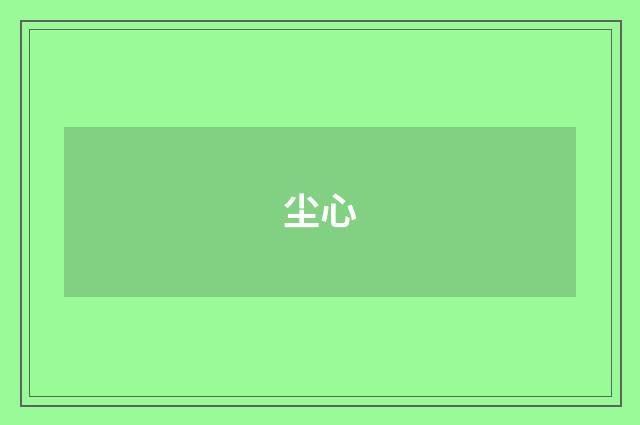 尘心