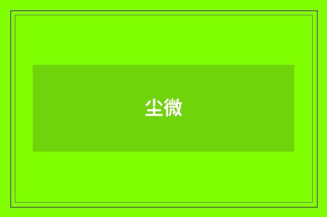 尘微