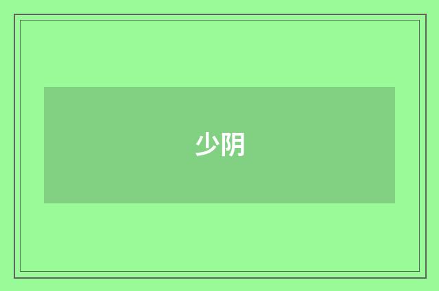 少阴