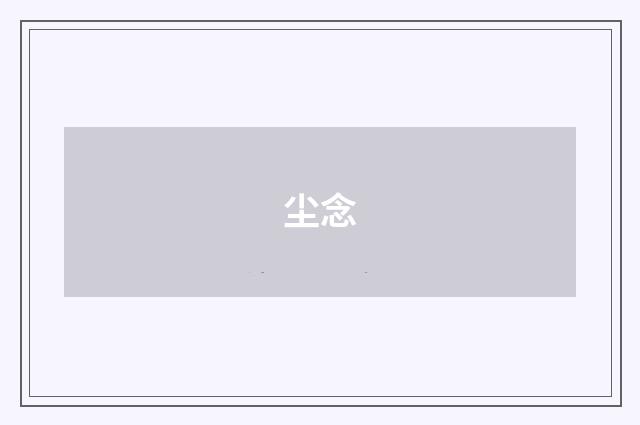 尘念