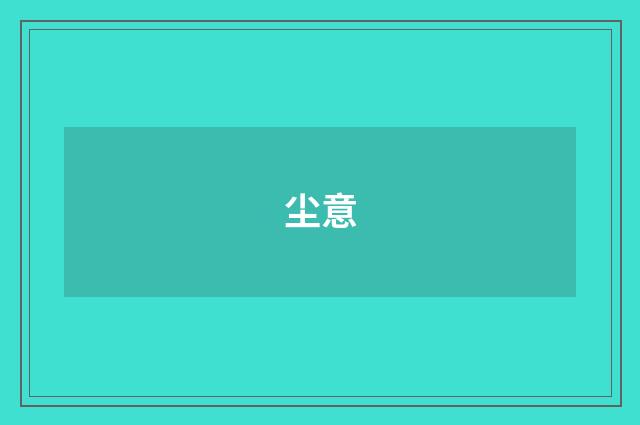 尘意