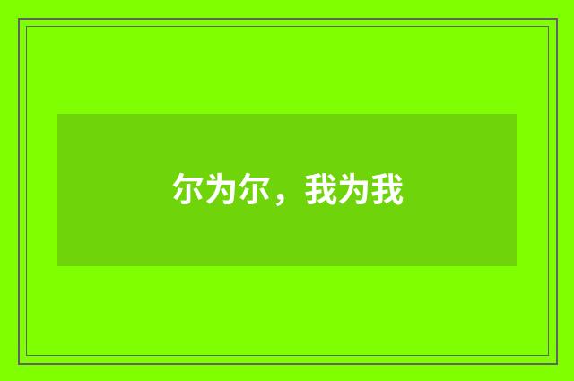 尔为尔，我为我