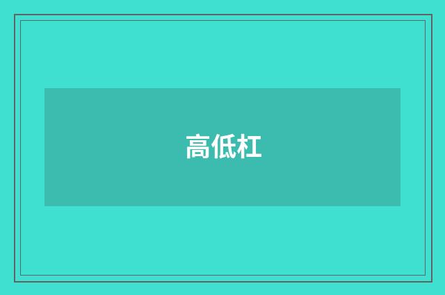高低杠