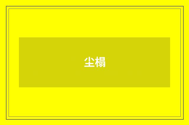 尘榻