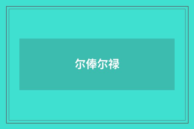 尔俸尔禄