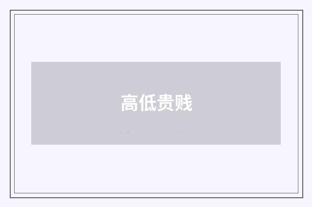 高低贵贱