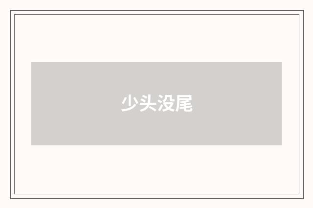 少头没尾