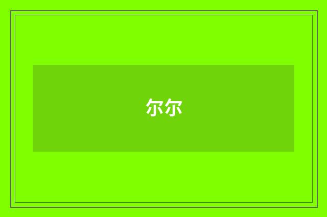 尔尔