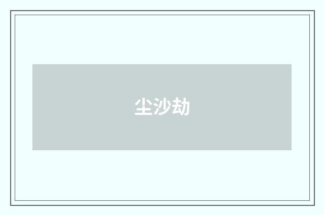 尘沙劫