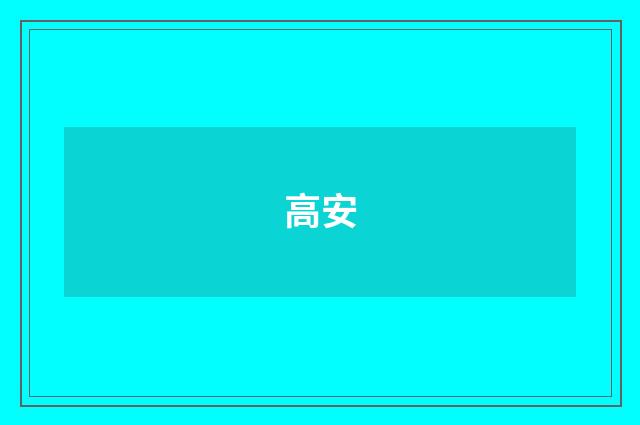 高安