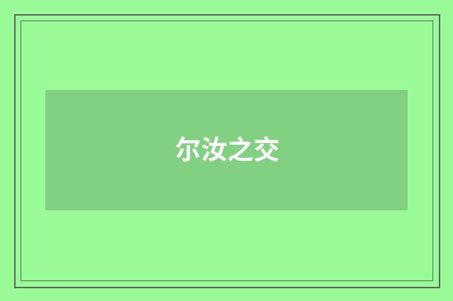 尔汝之交