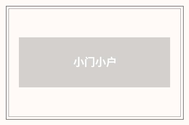 小门小户