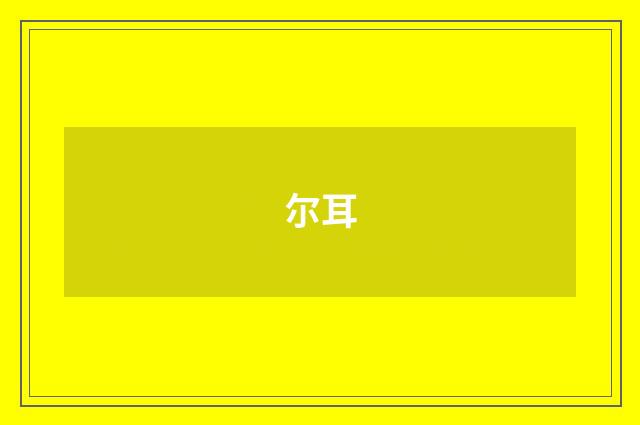尔耳