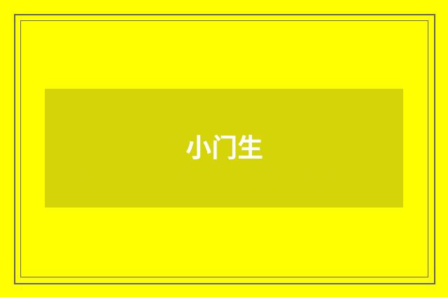 小门生