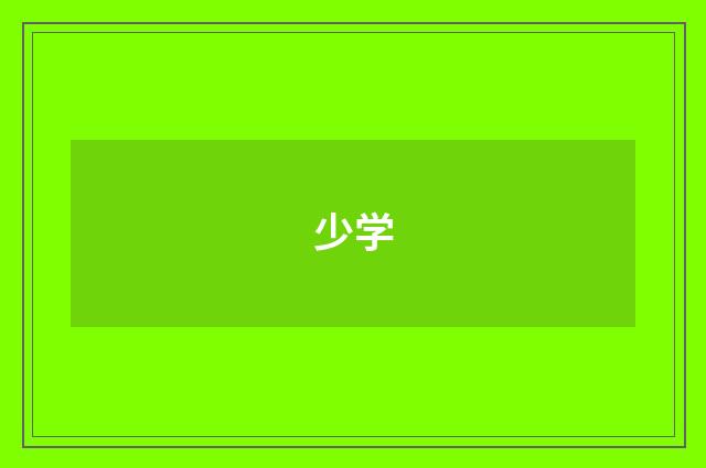 少学