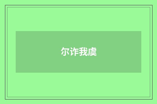 尔诈我虞