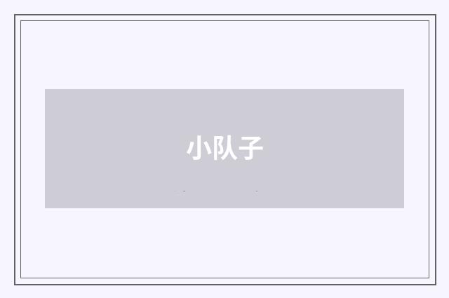 小队子