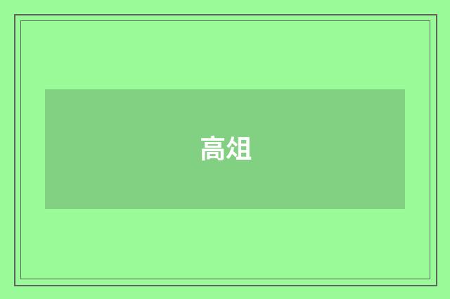 高俎