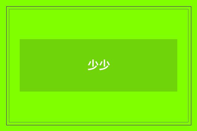 少少