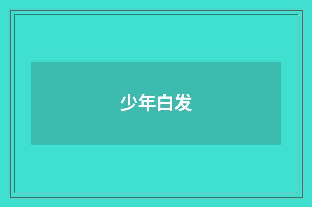 少年白发