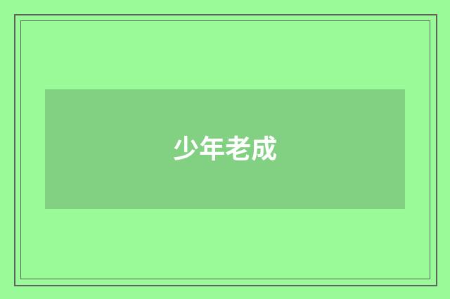 少年老成