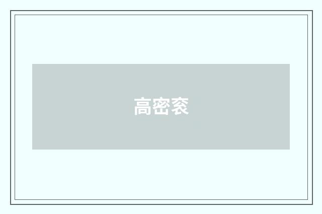 高密衮