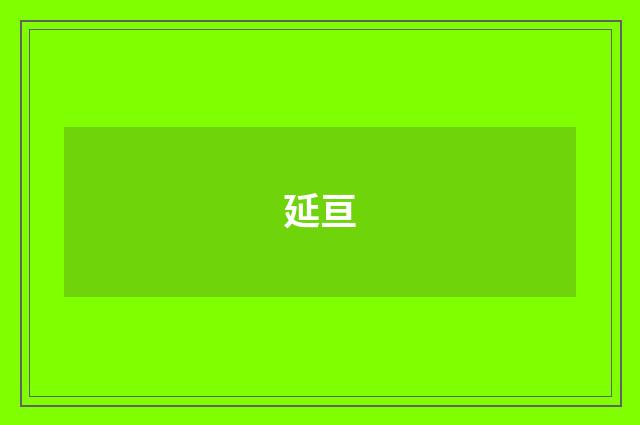 延亘