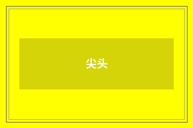 尖头