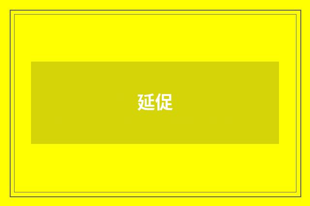 延促