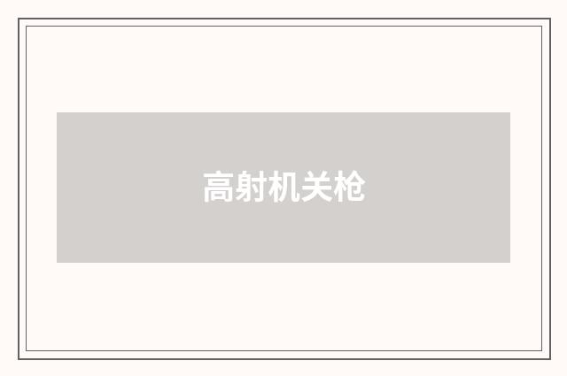 高射机关枪