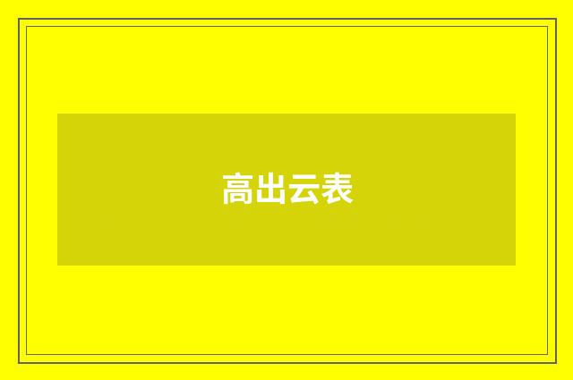 高出云表