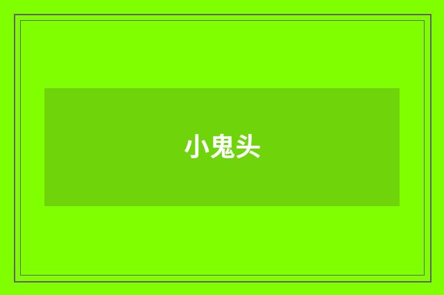 小鬼头