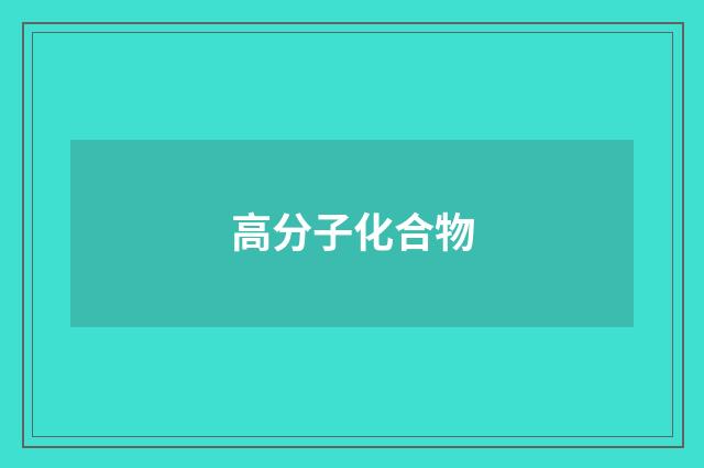 高分子化合物