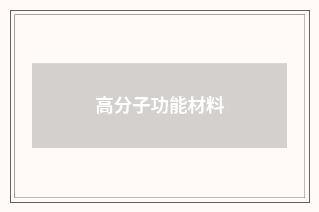 高分子功能材料