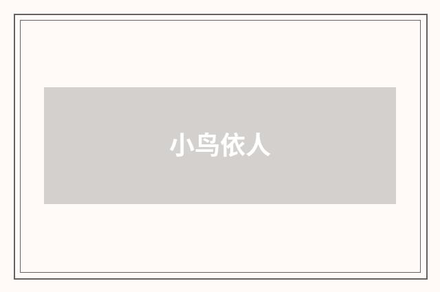 小鸟依人