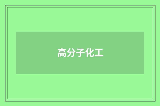 高分子化工