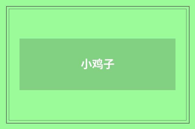 小鸡子