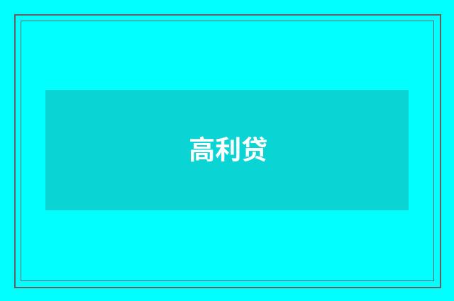 高利贷