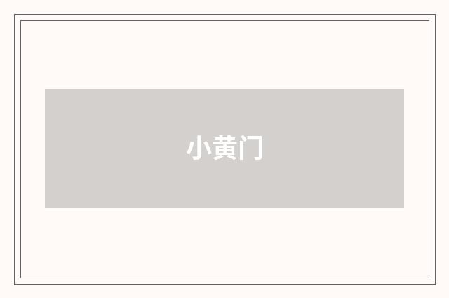 小黄门