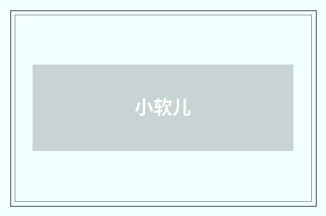小软儿