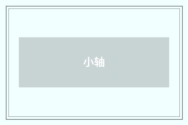 小轴