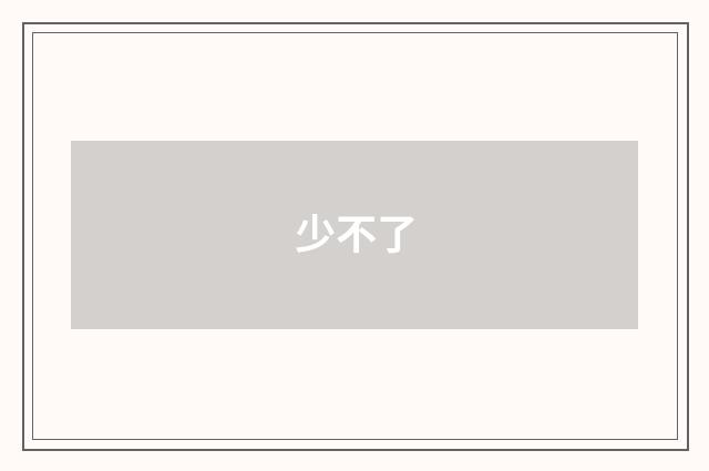 少不了