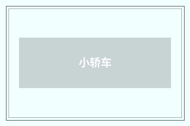 小轿车