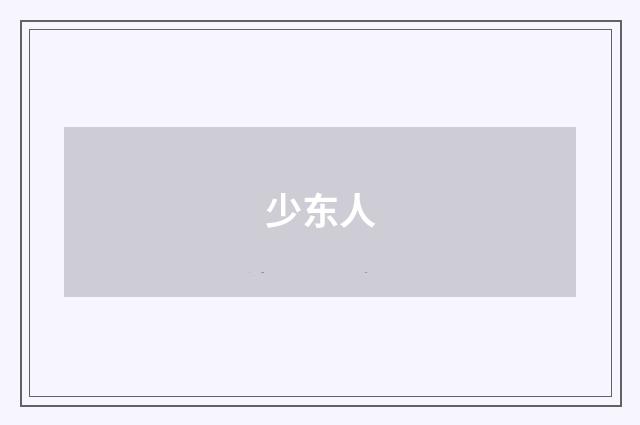 少东人