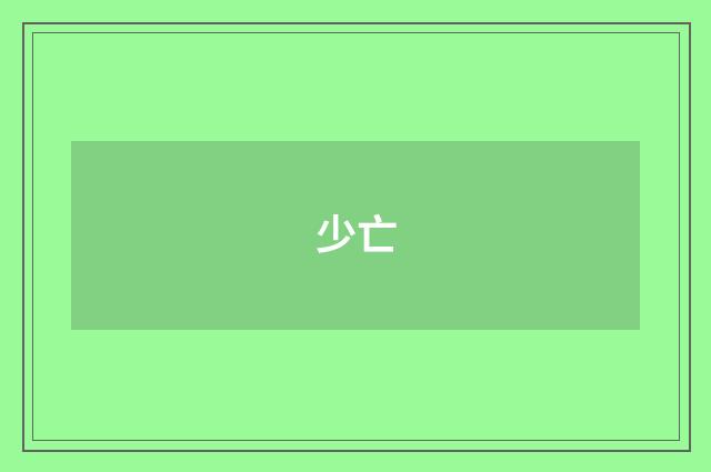 少亡